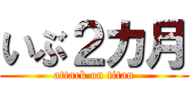 いぶ２カ月 (attack on titan)