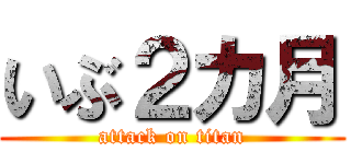 いぶ２カ月 (attack on titan)
