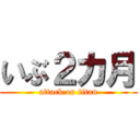 いぶ２カ月 (attack on titan)