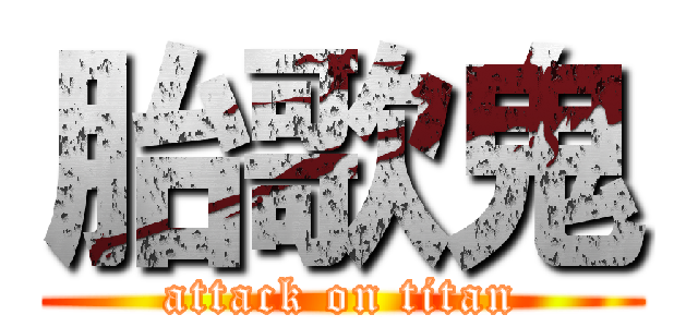 胎歌鬼 (attack on titan)