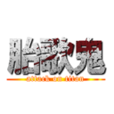 胎歌鬼 (attack on titan)