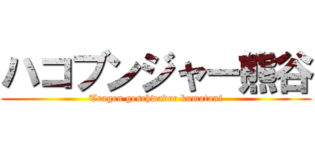 ハコブンジャー熊谷 (Tragen geschwader kumatani)