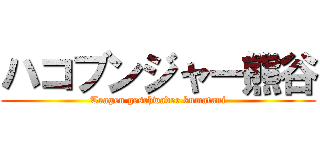 ハコブンジャー熊谷 (Tragen geschwader kumatani)