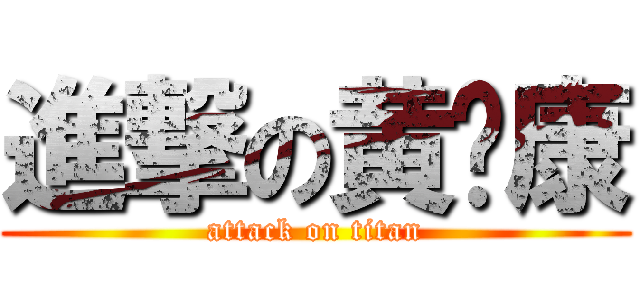 進撃の黄伟康 (attack on titan)