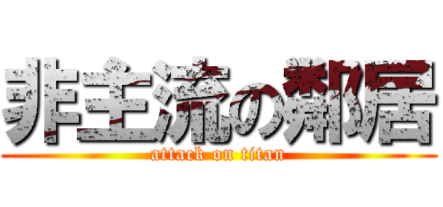 非主流の鄰居 (attack on titan)