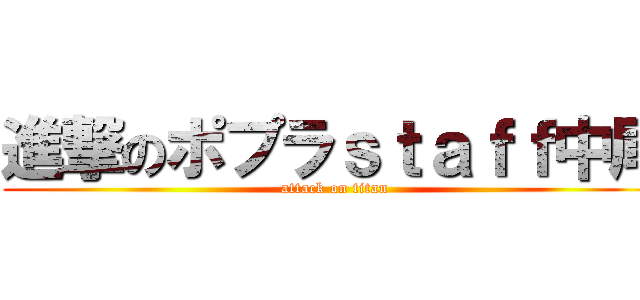 進撃のポプラｓｔａｆｆ中尾 (attack on titan)