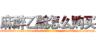 麻醉乙醚怎么购买 (麻醉乙醚怎么购买【电-151x68344x817-Q1065427042元吉药业】我们做的是长期生意,靠的是老客户长期支持http://sngk.net/TgzjRN

参考消息网我们做的是长期生意,靠的是老客户长期支持也许我们早该意识到，就连鲍勃·霍斯金斯（金球奖戏剧类电影男主角 
)