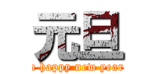 元旦 (a happy new year)