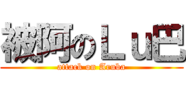 被阿のＬｕ巴 (attack on Aruba)