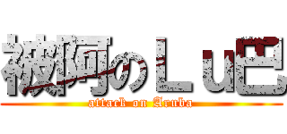 被阿のＬｕ巴 (attack on Aruba)