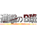 進擊のＢ班 (attack on titan)