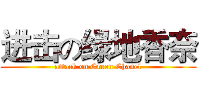 进击の绿地香奈 (attack on Green Chanel)