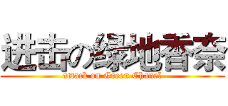 进击の绿地香奈 (attack on Green Chanel)