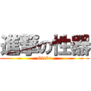 進撃の性器 (Ginko)