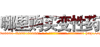 哪里购买变性药 (哪里购买变性药【电-186x2687x6963-Q278180069元-吉-药-业】我们做的是长期生意,靠的是老客户长期支持 http://sngk.net/4wC30l
)
