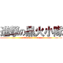 進撃の黑火小隊 (attack on titan)