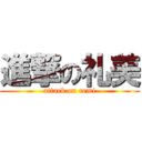 進撃の礼美 (attack on remi)