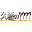 久藝のㄉㄧㄠˇ (attack on titan)