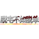 脱宅不如脱单 (attack on titan)