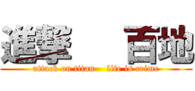 進撃   百地 (attack on titan    life is crime)