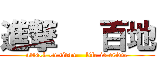 進撃   百地 (attack on titan    life is crime)