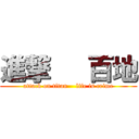 進撃   百地 (attack on titan    life is crime)