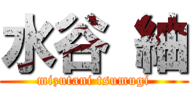 水谷 紬 (mizutani tsumugi)