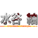 水谷 紬 (mizutani tsumugi)