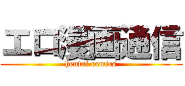 エロ漫画通信 (hentai comics)