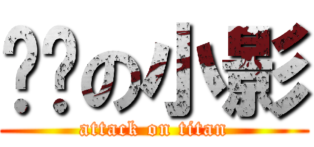 进击の小影 (attack on titan)