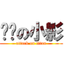 进击の小影 (attack on titan)