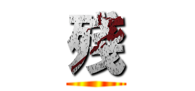 殘 ()