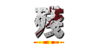 殘 ()