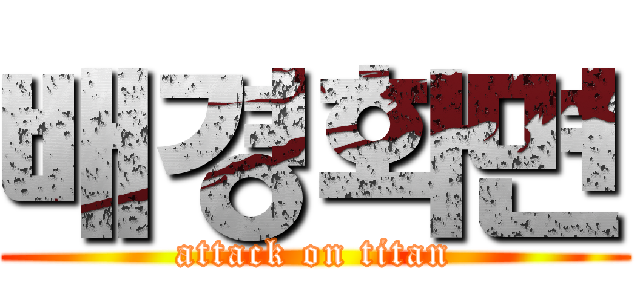 배경화면 (attack on titan)