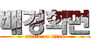 배경화면 (attack on titan)