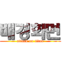 배경화면 (attack on titan)