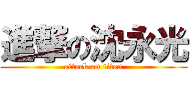 進撃の沈永光 (attack on titan)