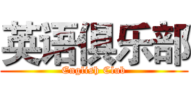 英语俱乐部 (English Club)