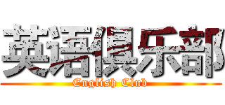 英语俱乐部 (English Club)