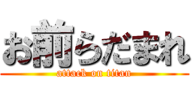 お前らだまれ (attack on titan)