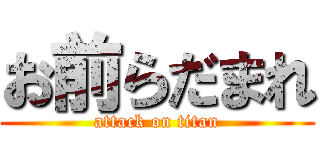 お前らだまれ (attack on titan)