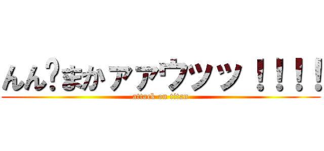 んん〜まかァァウッッ！！！！ (attack on titan)