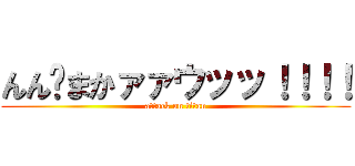 んん〜まかァァウッッ！！！！ (attack on titan)