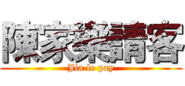 陳家樂請客 (Jia le pay)