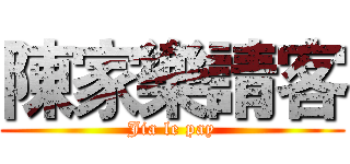 陳家樂請客 (Jia le pay)