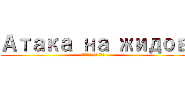 Атака на жидов (Личность ХХХ)