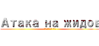 Атака на жидов (Личность ХХХ)