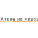 Атака на жидов (Личность ХХХ)