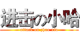 进击の小哈 (attack on zhao xia)