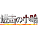 进击の小哈 (attack on zhao xia)